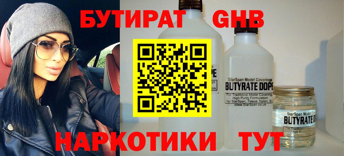 БУТИРАТ бутандиол  Вход с VPN  Элиста 